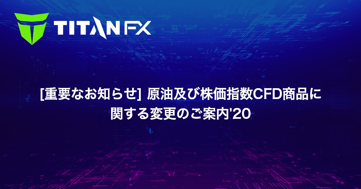 [重要なお知らせ] 原油及び株価指数CFD商品に関する変更のご案内'20